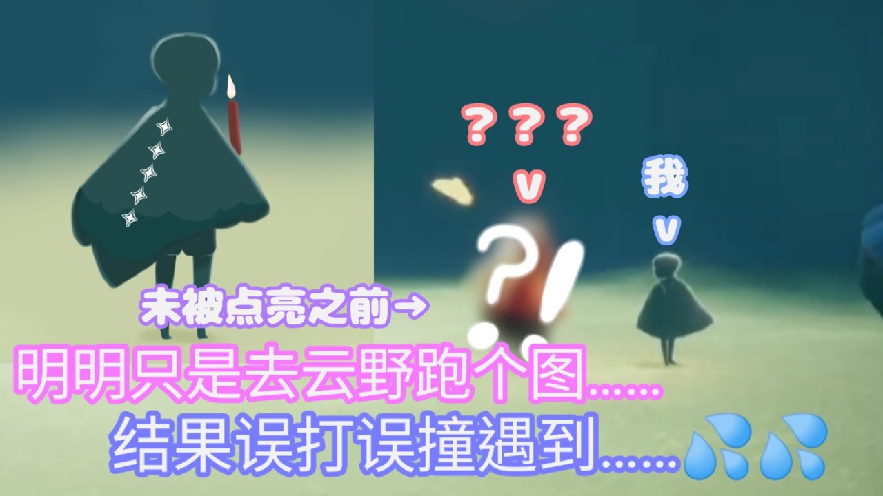 『Sky光遇 』我真的只是想跑個圖而已Rrrrr(இωஇ) 【惊人小坏猫】