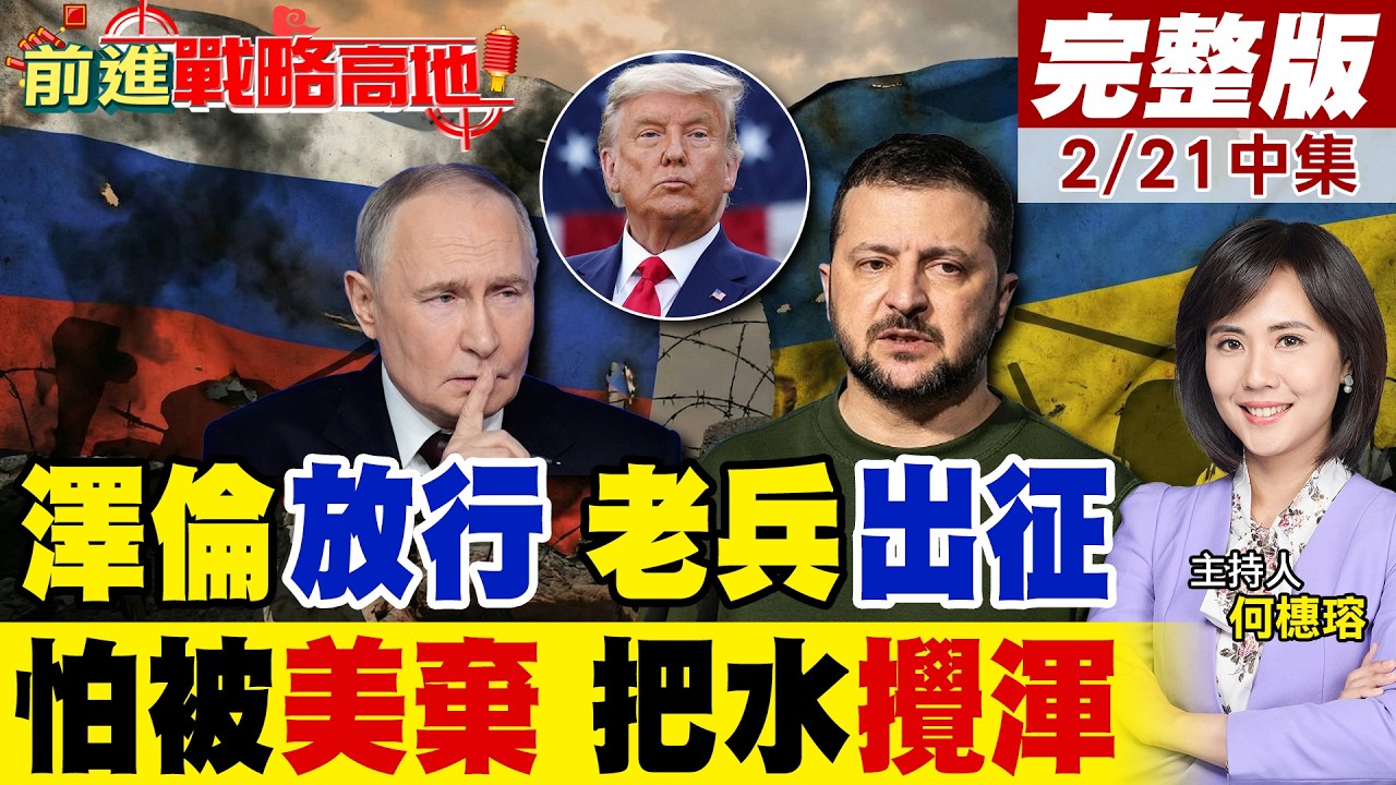 澤倫斯基瘋了? 60歲老兵重返前線 烏軍新令驚爆 國際震撼! 12兆美金秘密合作曝光 基輔故意攪渾水 搬石砸腳!｜【前進戰略高地完整版中集】‪@全球大視野Global_Vision