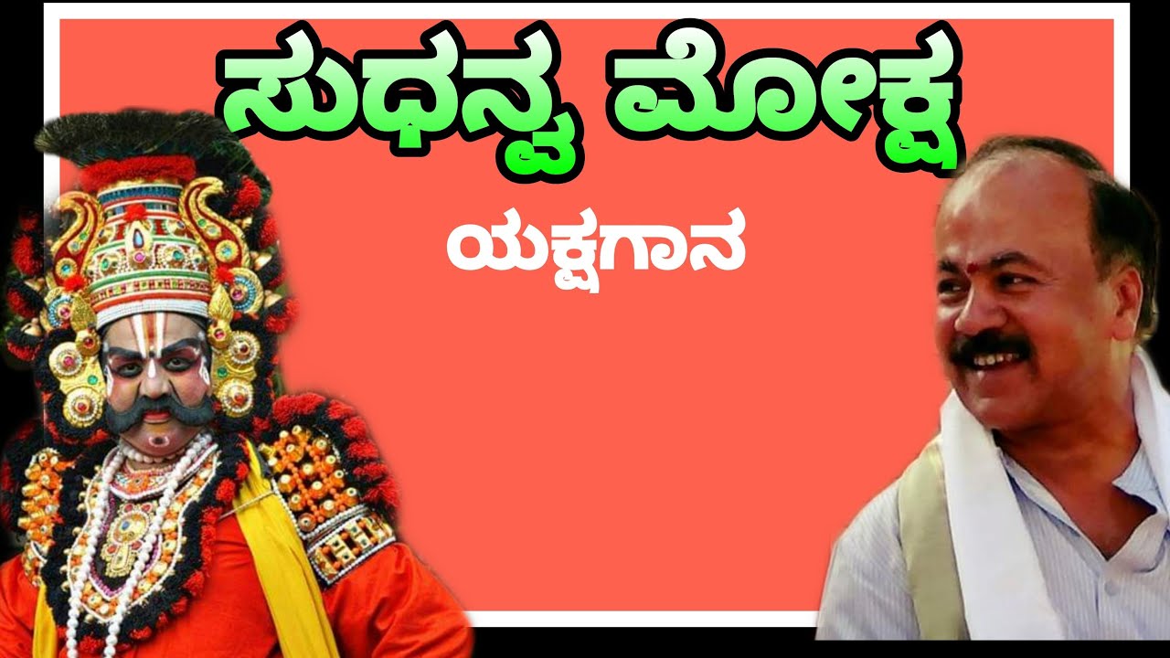 Yakshagana - Sudhanva Moksha / ಯಕ್ಷಗಾನ - ಸುಧನ್ವ ಮೋಕ್ಷ