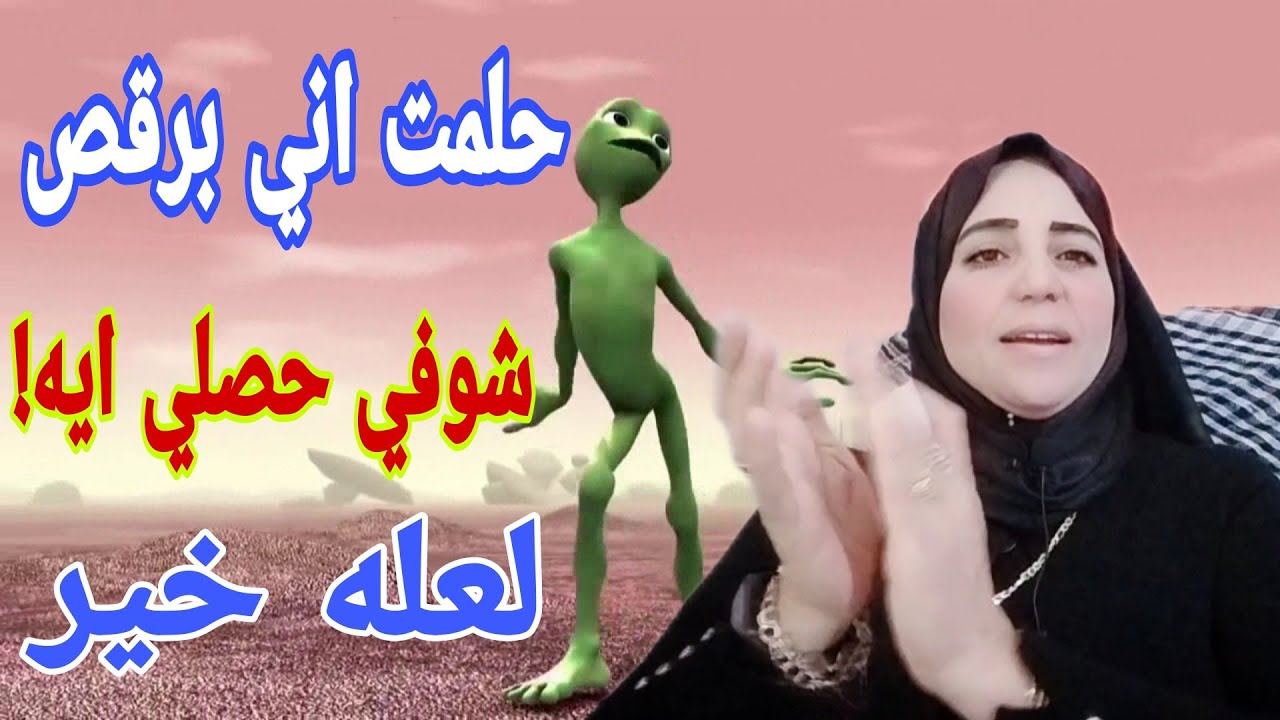 شوفوا حصلي ايه بعد رؤيه الرقص وليه بعدت عن متابعيني ..لعله خير مع الأستاذة / أحلام السيد
