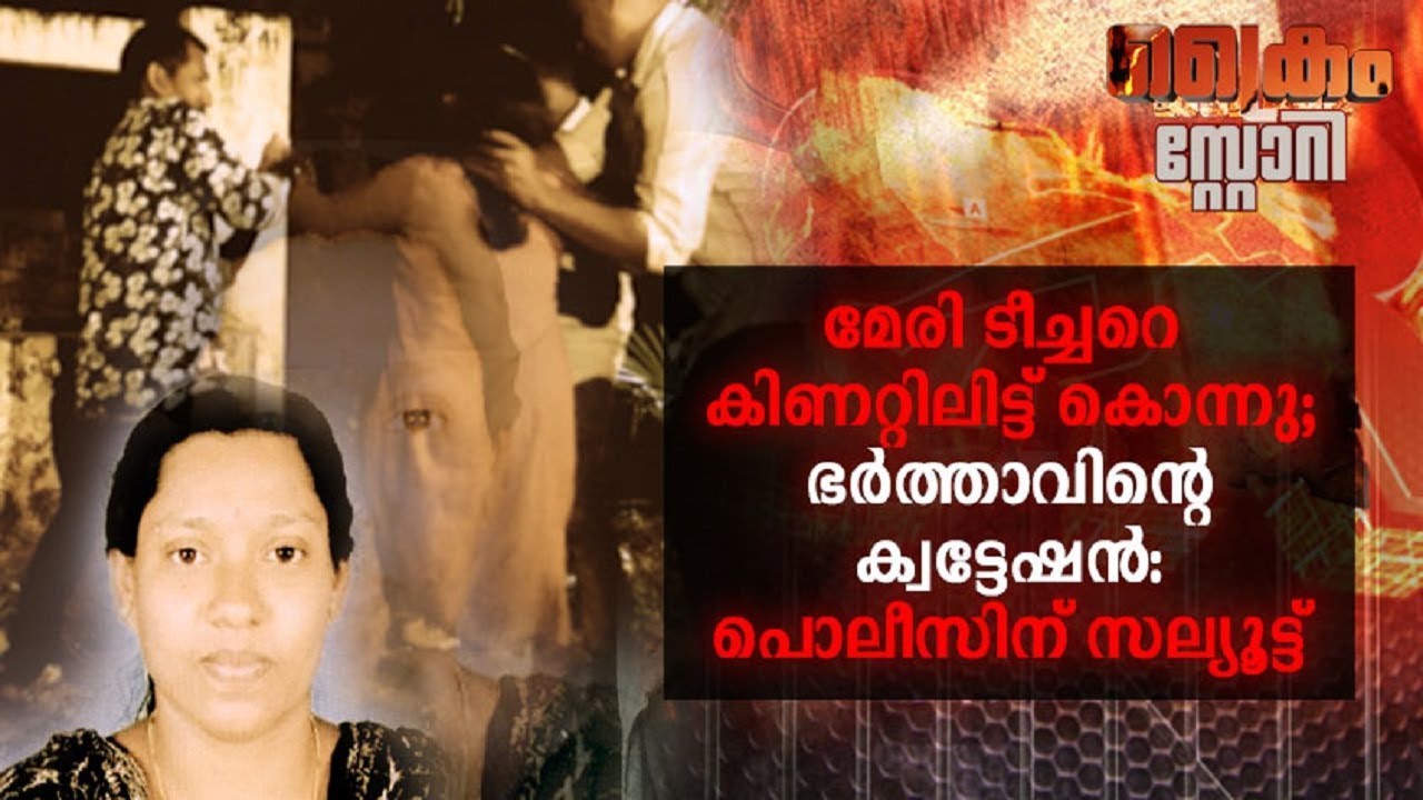 മേരിടീച്ചറെ കിണറ്റിൽ തള്ളിയിട്ട് കൊന്നു; ഭർത്താവിന്റെ ക്വട്ടേഷന്‍; പൊലീസിന് സല്യൂട്ട് | Crime Story