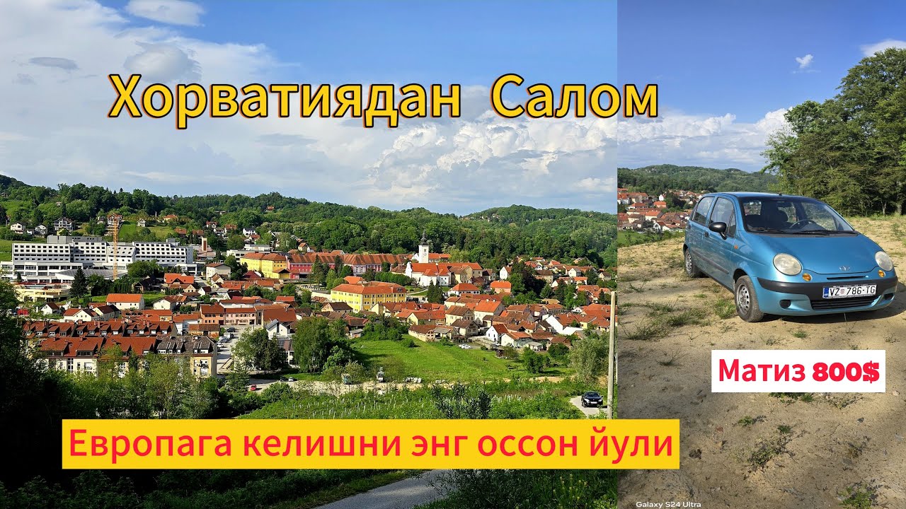 Хорватиядан Салом. Европага келишни энг оссон йули. 2025 йил май.