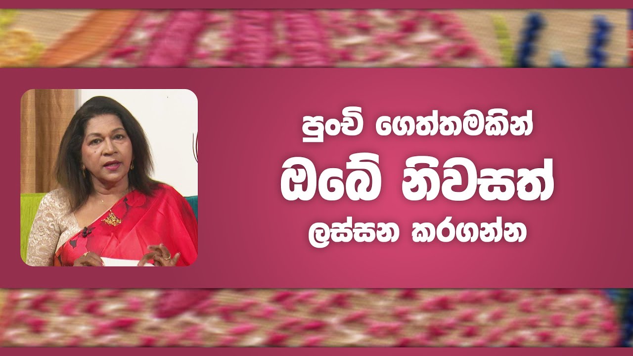 පුංචි ගෙත්තමකින් ඔබේ නිවසත් ලස්සන කරගන්න | Piyum Vila | 23 - 03 - 2022 | SiyathaTV