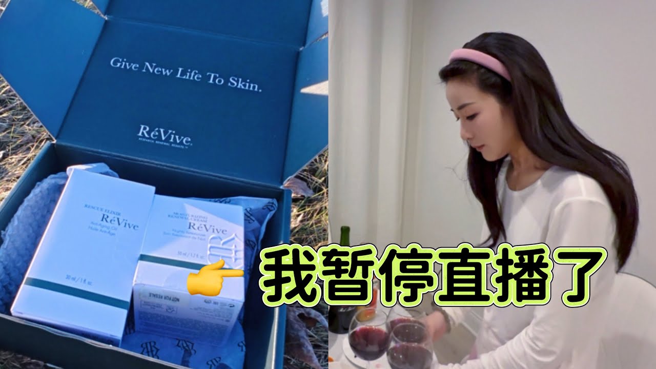 当我不再每天直播，我的生活变成了这样…｜RéVive护肤记录