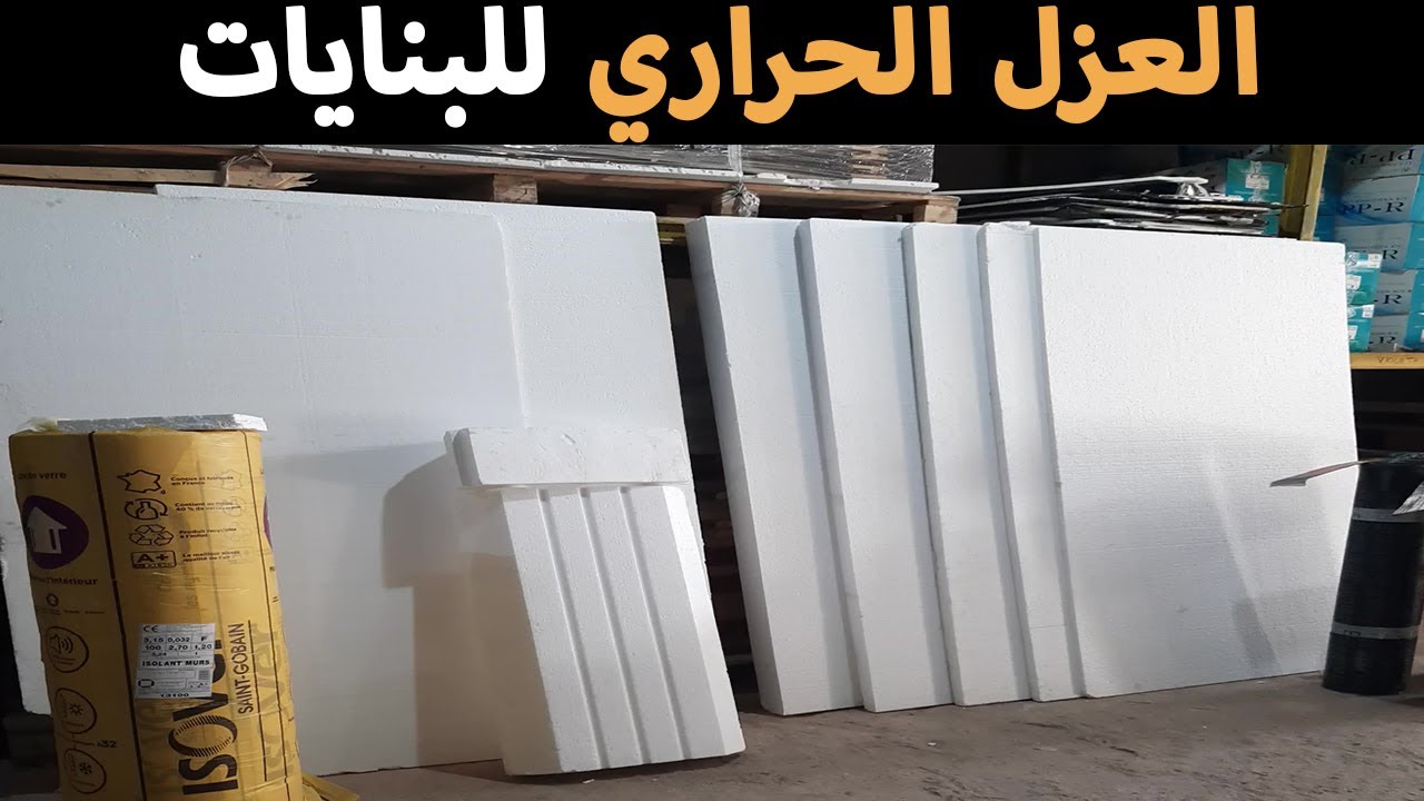 العزل #الحراري للبنايات #البوليسترين و #الصوف #الزجاجي