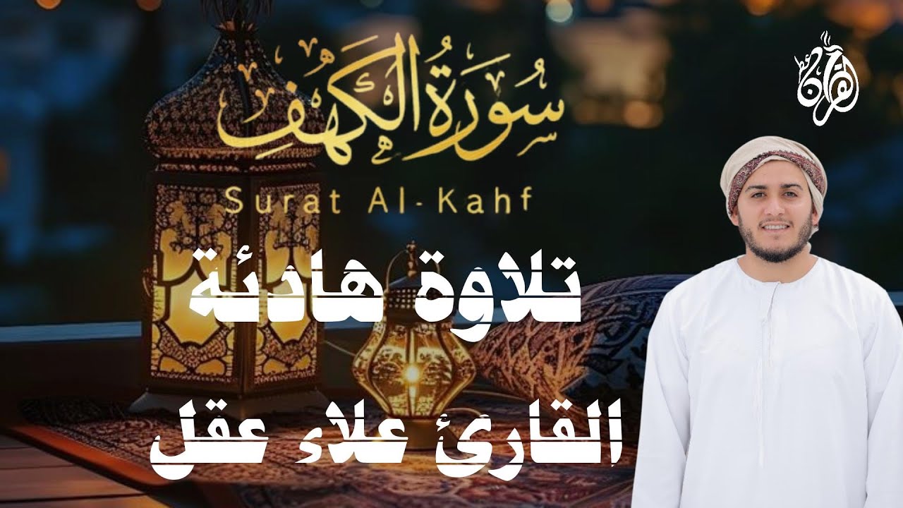 سورة الكهف كاملة تلاوة هادئة تريح الاعصاب وتهدئ النفس -  القارئ علاء عقل Sourate al kahf Full