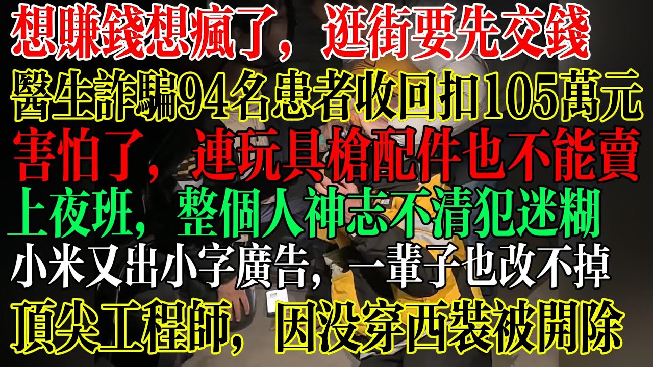 想赚钱想疯了，逛街还要先交钱才行，医生全是诈骗犯，94名患者被诈骗100多万，他们在害怕什么，连玩具枪配件也不让卖，顶级工程师因为没有穿西装被开除，难怪都要逃离到国外  #中國現狀