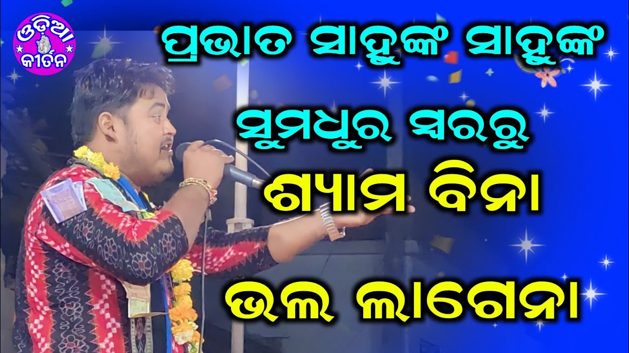Syama Bina Bhala Lagena | Prabhat Sahu Kirtan Dhara At Jhungapali |