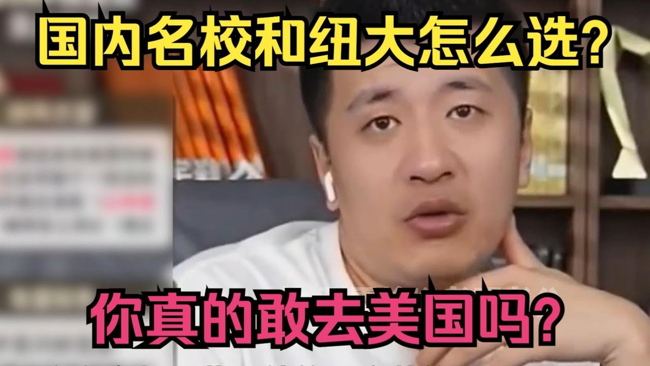 国内名校和纽约大学怎么选，你真的敢去美国吗？