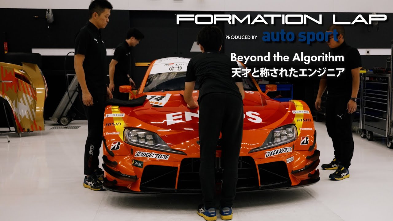 FORMATION LAP Produced by auto sport : Beyond the Algorithm｜天才エンジニア 高田剛 ―クラッシュからポール・トゥ・ウィンへ
