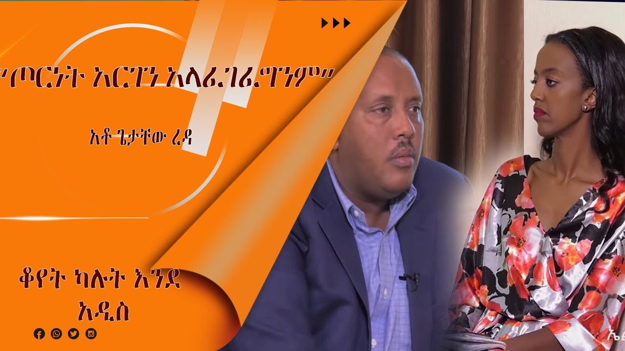LTV SHOW: አሁንም ጦርነት ላይ ነን....... አቶ ጌታቸው ረዳ  ክፍል 1