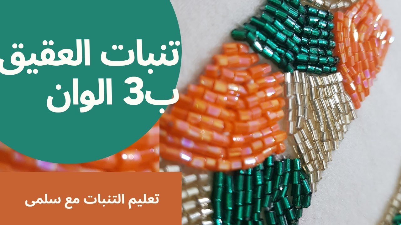 تنبات العقيق 2022 broderie perle