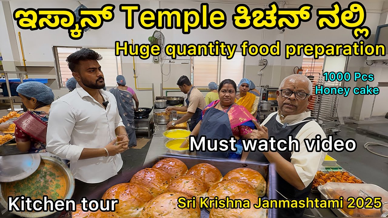 ಇಸ್ಕಾನ್ Temple kitchen ನಲ್ಲಿ huge quantity food preparation Sri Krishna Janmashtami 2025 kitchentour