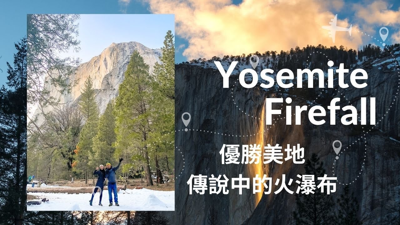 YOSEMITE VLOG |  火瀑布真的有網路照片上那樣美嗎？｜親自見證優勝美火瀑布