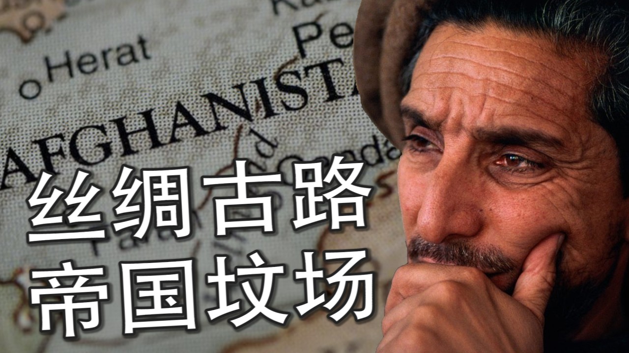 【阿富汗通史 &middot; 合集】从丝绸古路到&ldquo;圣战&rdquo;前线，阿富汗为什么一直在战斗？
