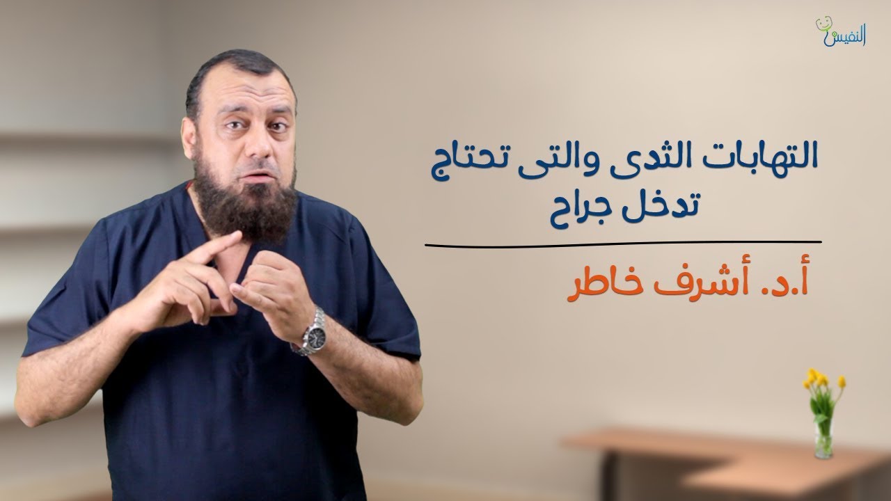التهابات الثدي التي تحتاج إلي تدخل جراحي -   دكتور أشرف خاطر