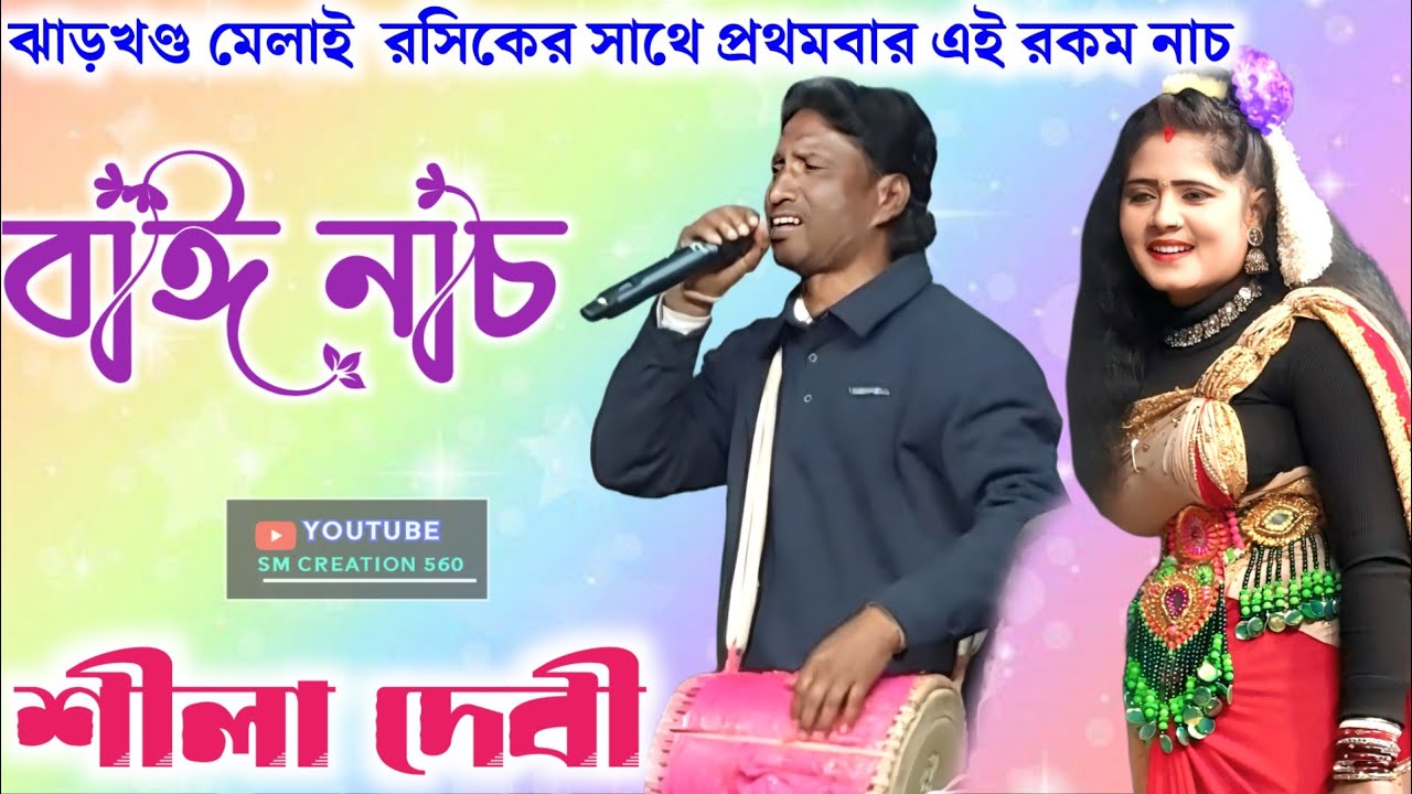 ঝাড়খণ্ড মেলার আসরে কামাল করে দিল✨Shila Devi Super  Bai Nach✨Jharkhand Mela 2026