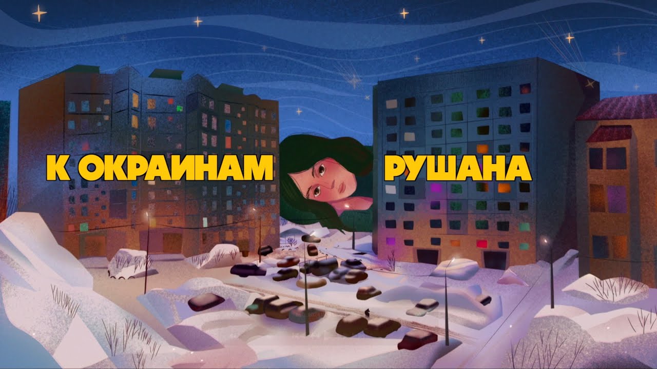 Рушана &ndash; К окраинам | Rushana &ndash; K Okrainam (RUS and ENG Lyric video)