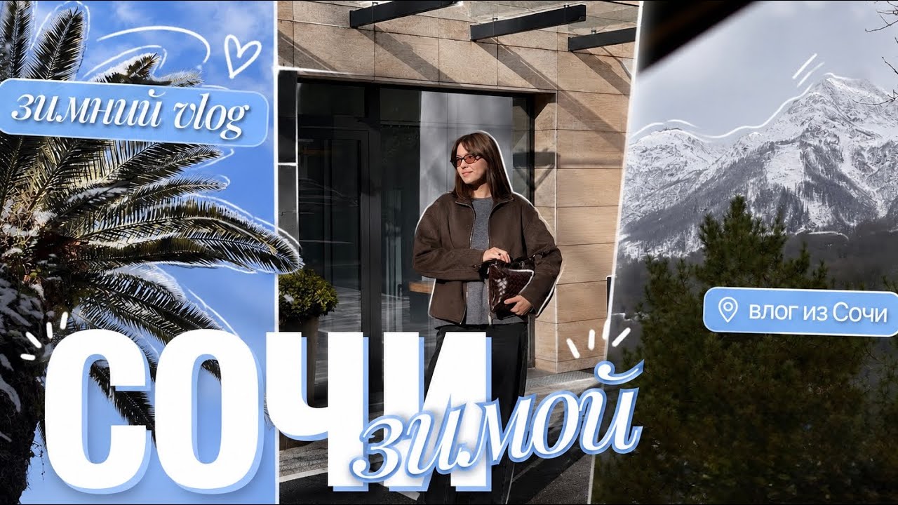НЕДЕЛЯ В СОЧИ | из -25 в +10 | Роза Хутор, будни и прогулки
