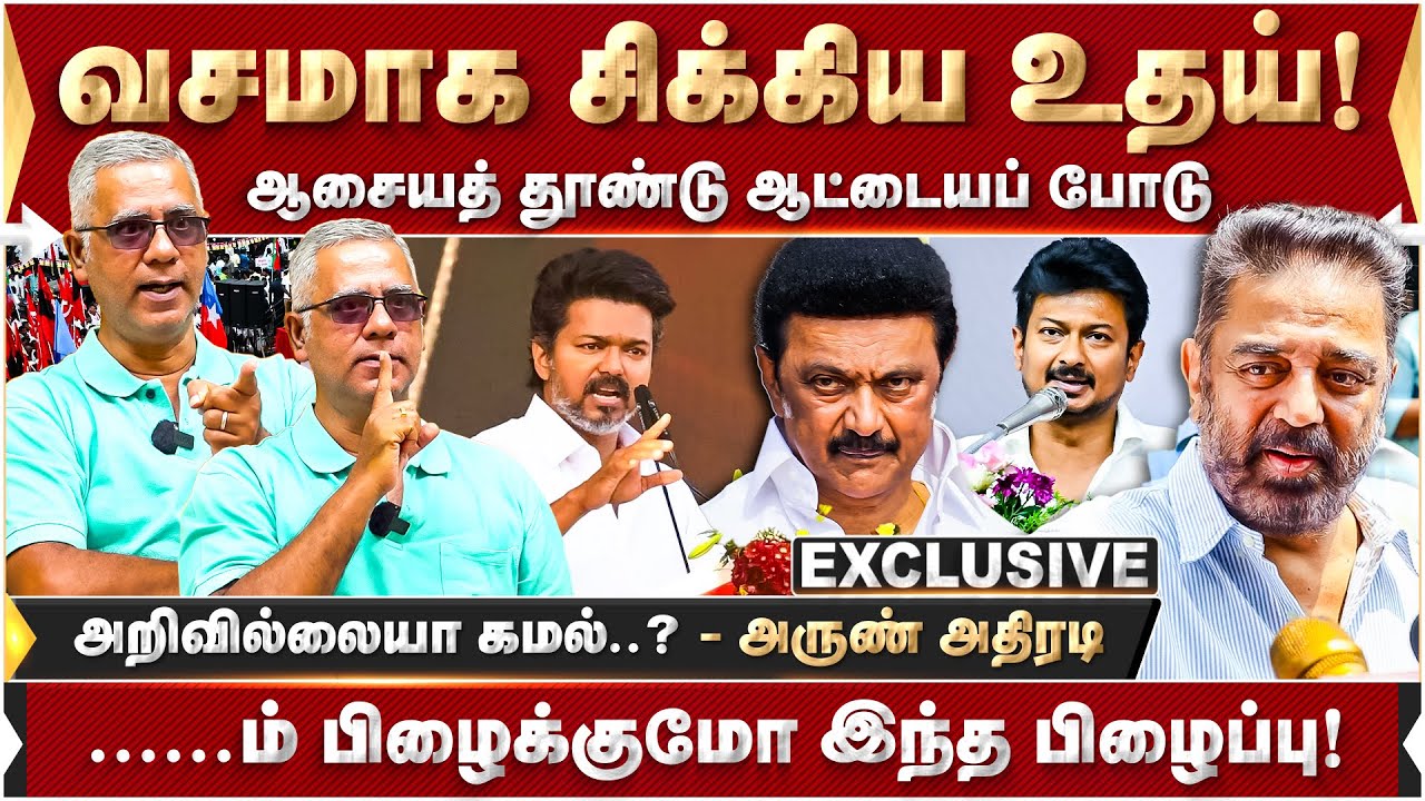 வசமாக சிக்கிய உதய்! ஆசையத் தூண்டு ஆட்டையப் போடு.. அருண் அதிரடி | DMK | MK Stalin | Udhayanidhi | TVK