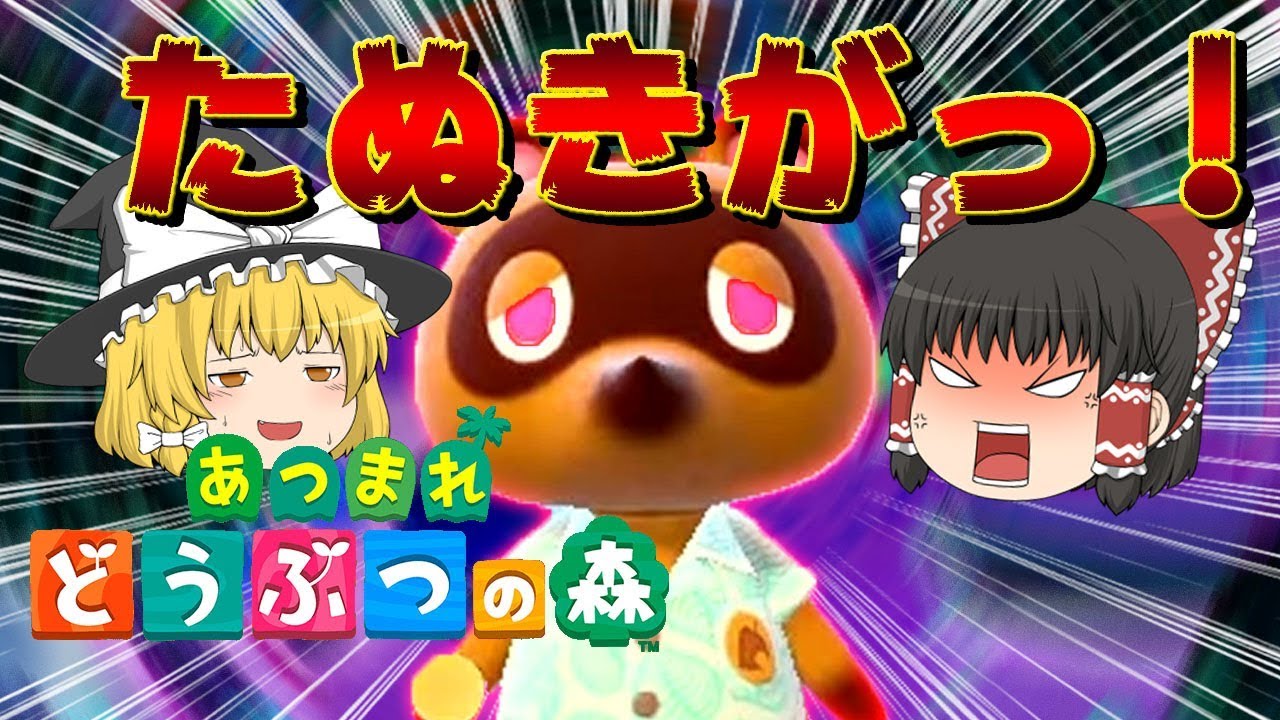 【あつ森】たぬきがっ！たぬきち嫌いになりましたｗ島民代表(笑)のあつまれどうぶつの森＃01【ゆっくり実況】