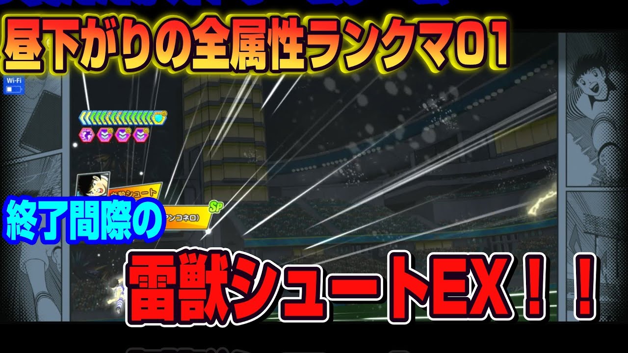 キャプテン翼たたかえドリームチーム vol.191 昼下がりの全属性ランクマ01　終了間際の雷獣シュートEX！！
