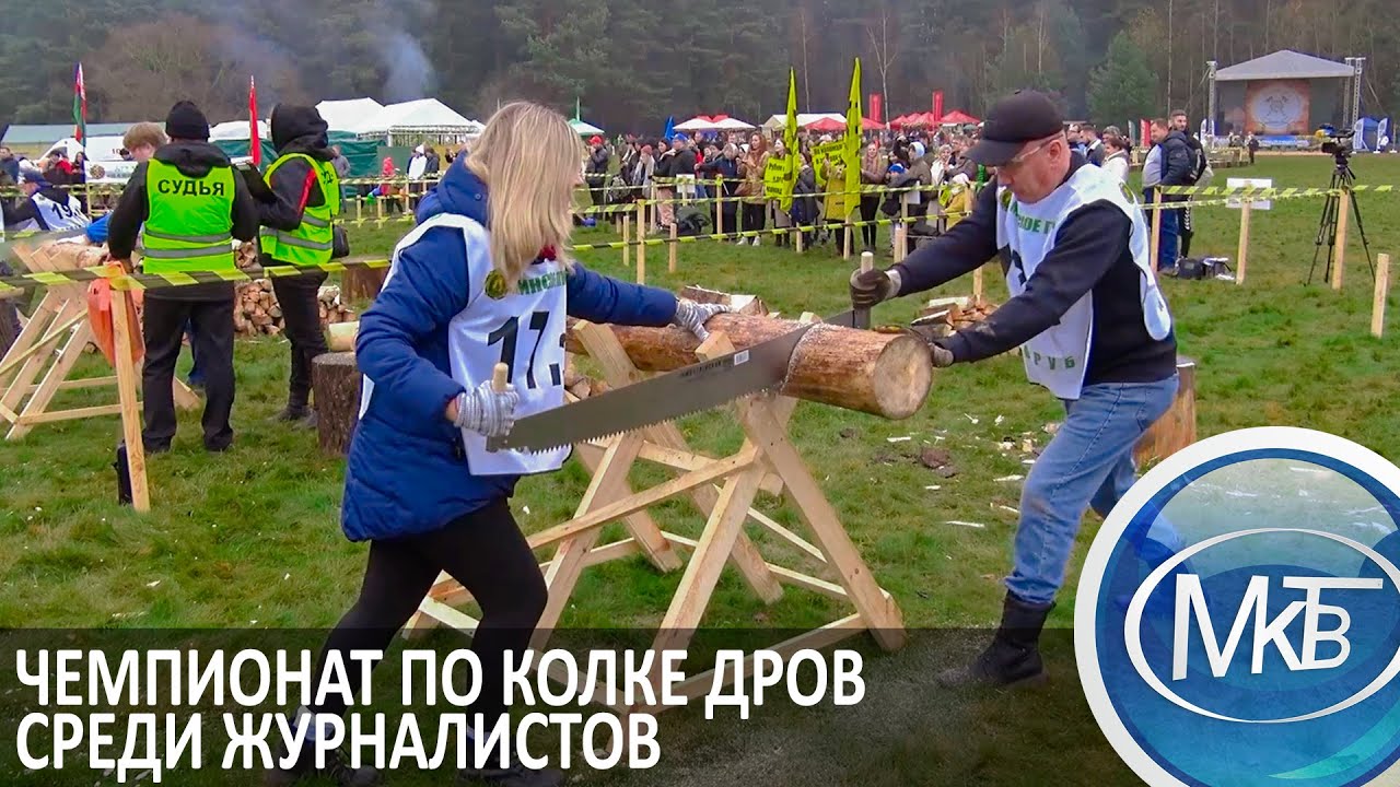 Чемпионат по колке дров среди журналистов