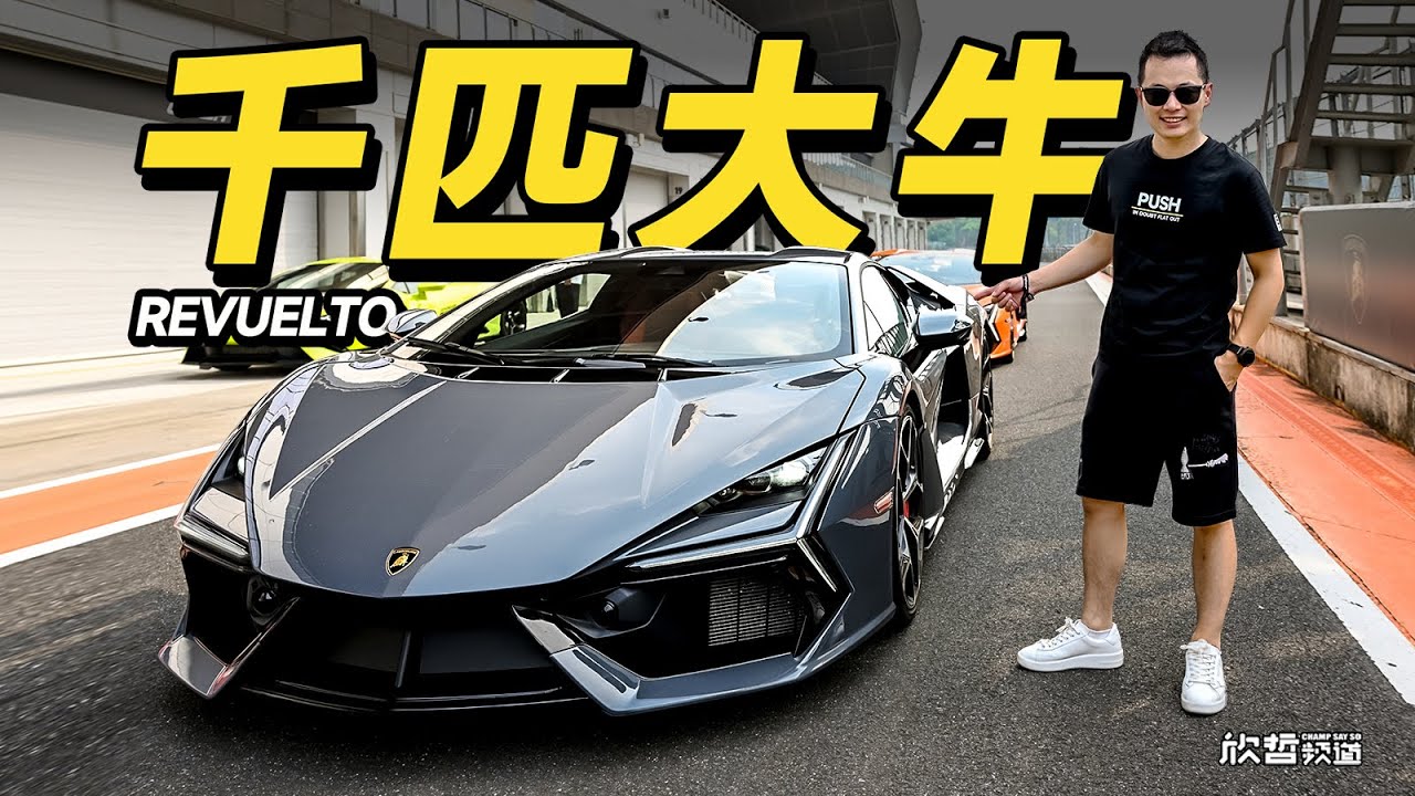 千匹新大牛 暴力又温柔 兰博基尼REVUELTO丨欣哲评车