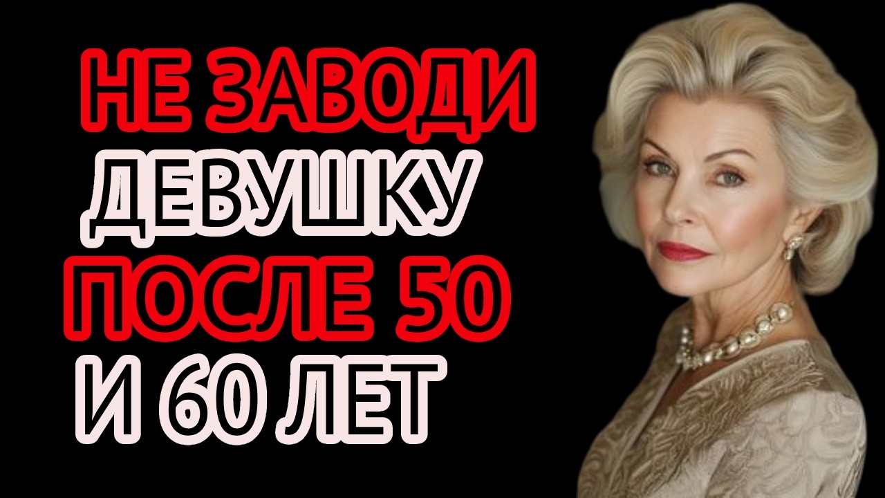 9 жёстких причин, почему многие мужчины после 50 и 60 больше не ищут отношений
