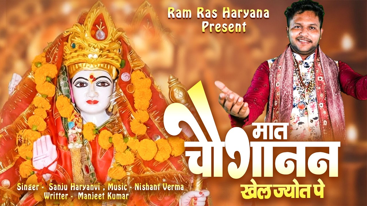 Maat Chouganan Khel Jyot Pe ~ Sanju Haryanvi | Superhit Haryanvi Bhajan 2026