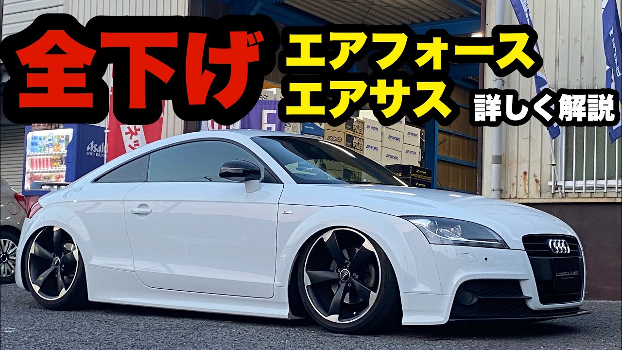 アウディTT エアサス エアフォース‼️ フロント 全下げ 詳しく解説‼️