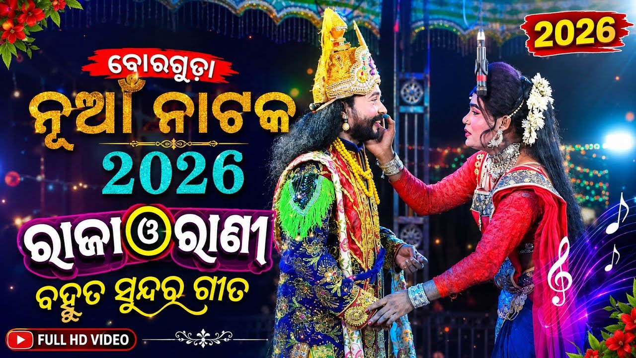 Borguda New Natak 2026 🌿 Raja Rani bahut Sundar Song 💐ବୋରଗୁଡା ନୂଆଁ ନାଟକ ରାଜା ଓ ରାଣୀ ବହୁତ୍ ସୁନ୍ଦର ଗୀତ