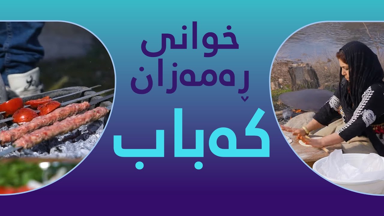 خوانی ڕەمەزان - کەباب