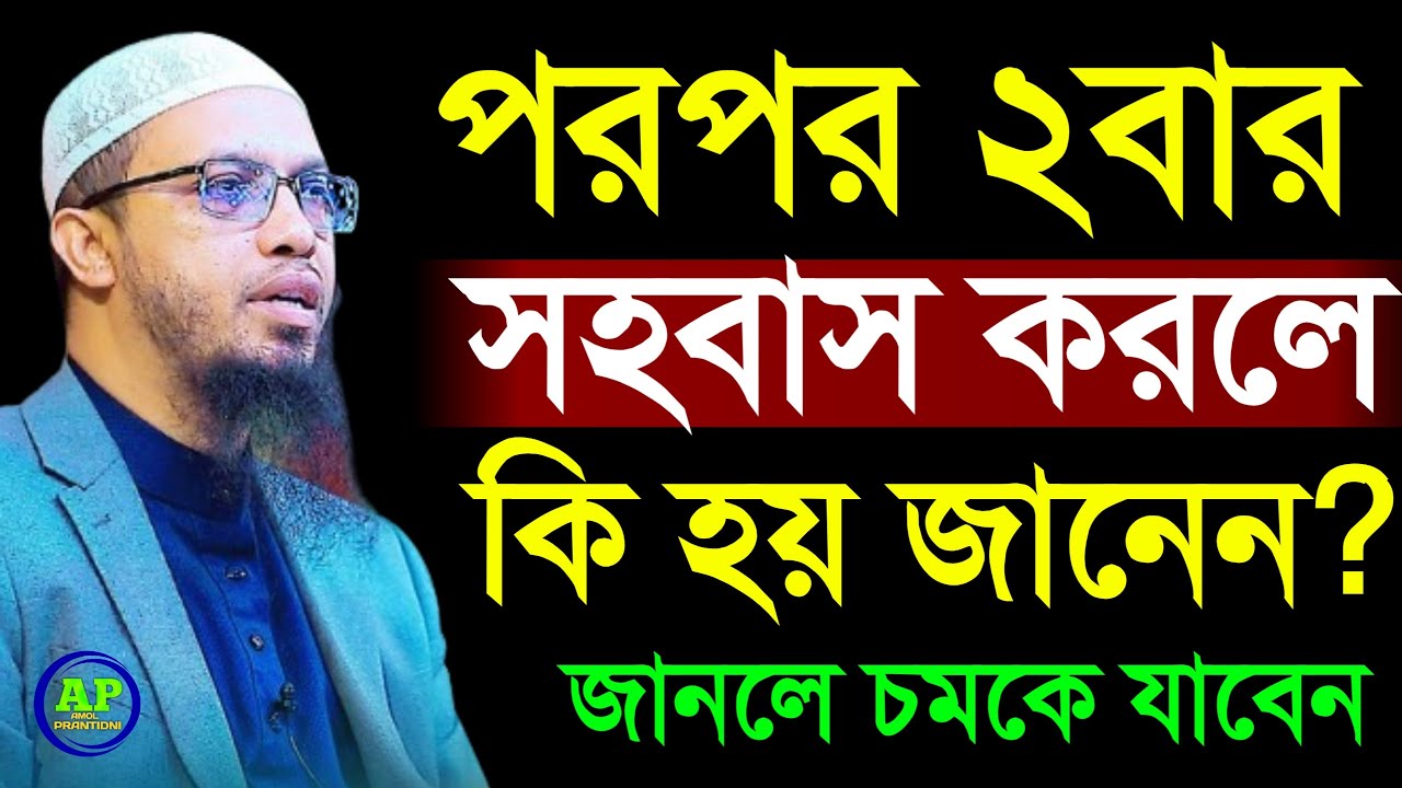 পর পর ২বার সহবাস করলে কি হয়? জানলে অবাক হবেন? Shaikh Ahmadullah শায়খ আহমাদুল্লাহ,