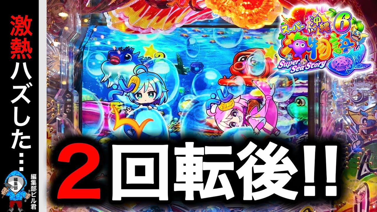 【Ｐスーパー海物語IN沖縄6】激熱演出がハズれて2回転後に...⁉️(編集部 ビル 実践動画2025/12/04,06）