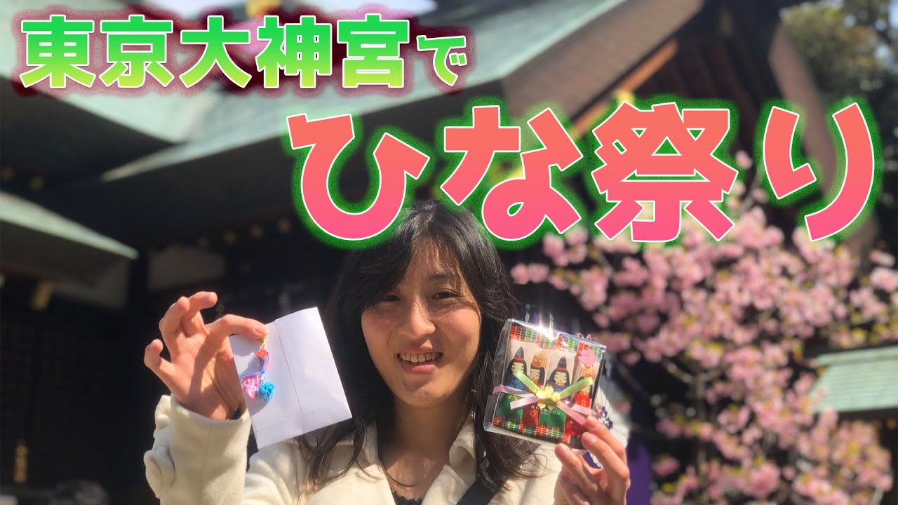 【東京大神宮】雛まつりの祓(はらえ)特別記念品「ひな守」と「形代」で身の穢れを祓いお雛様・お内裏様の良縁にあやかる！有名パワースポット春の草木と河津桜のエネルギーも完全収録