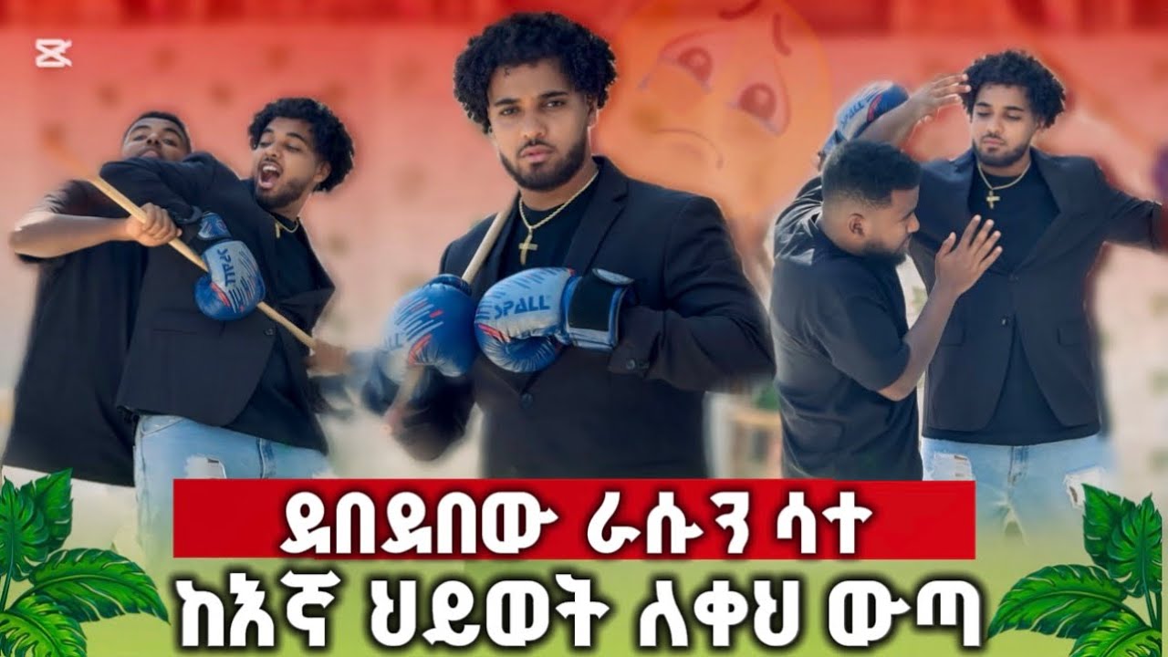 🚀 በሀይሚ እና በእኔ መካከል አትግባ ቤቱን ለቀህ ውጣ