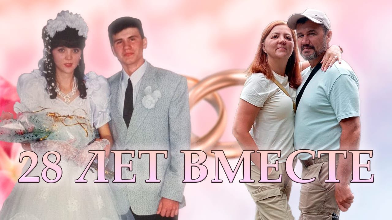 юбилей нашей свадьбы 28 лет