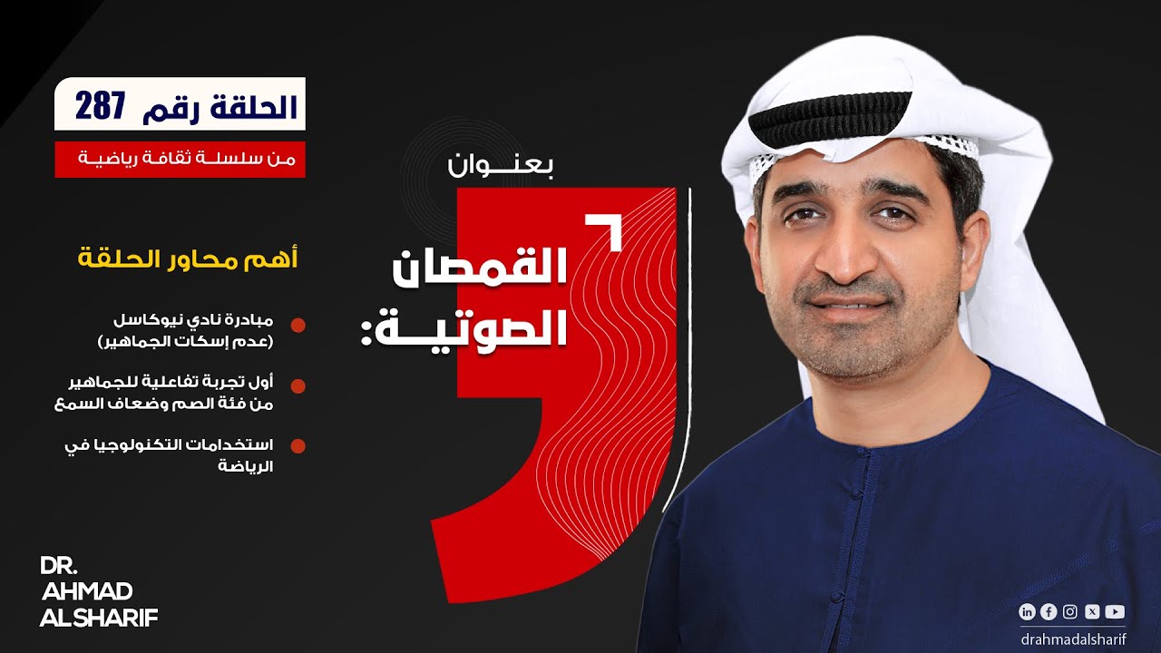 الحلقة رقم (287) بعنوان: القمصان الصوتية