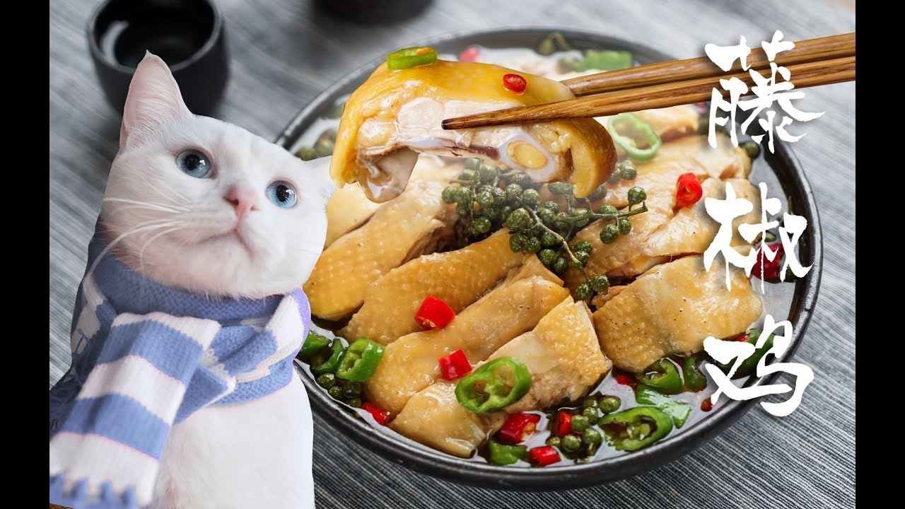 【藤椒鸡】来呀，一起做辣鸡呀~