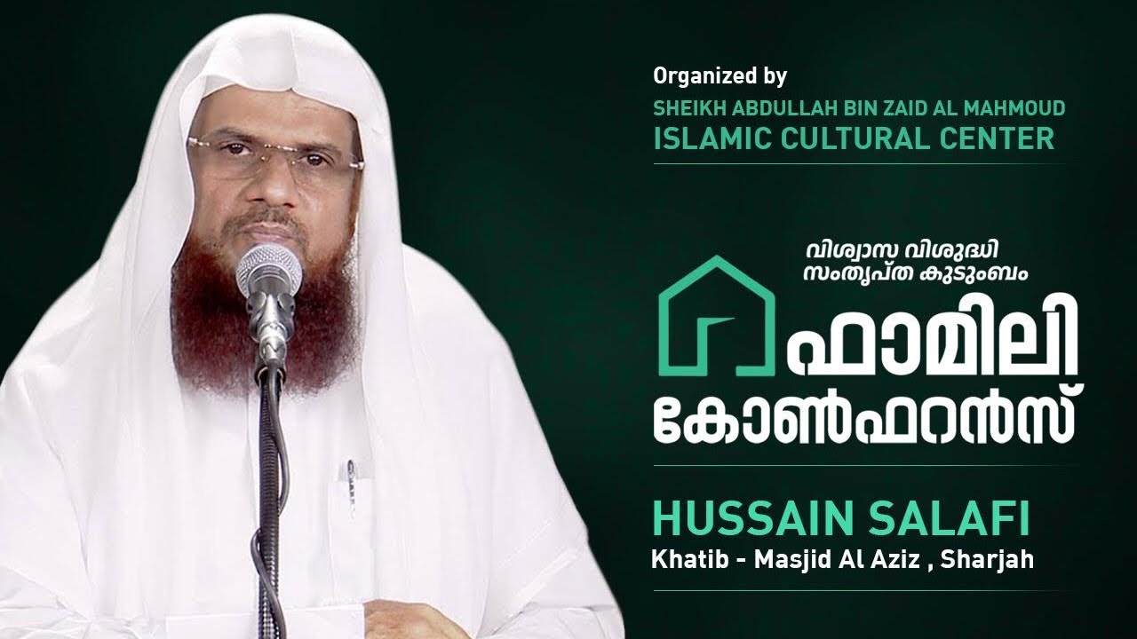FAMILY CONFERENCE | HUSSAIN SALAFI | QATAR FANAR PROGRAMME | വിശ്വാസ വിശുദ്ധി സംതൃപ്ത കുടുംബം