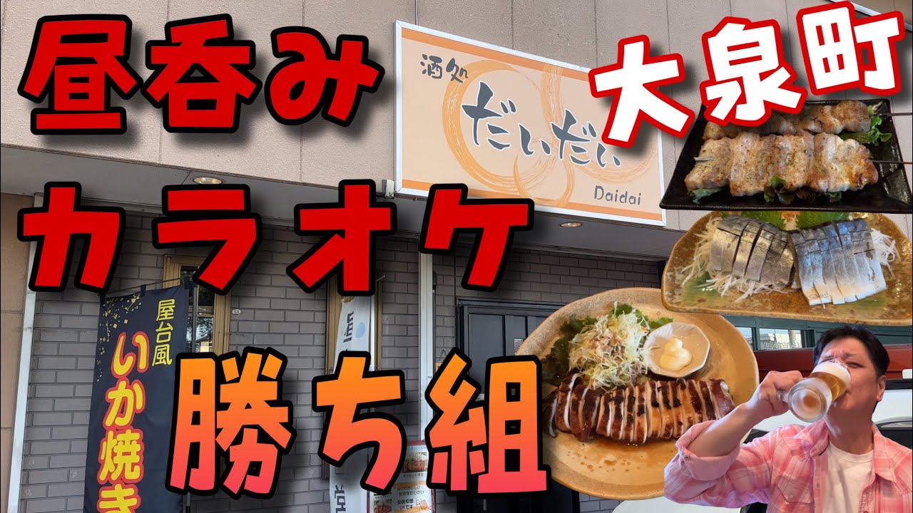 昼呑みからのカラオケでキマる‼️最強板リスさん登場でベロベロ「群馬県大泉町　酒処だいだい」