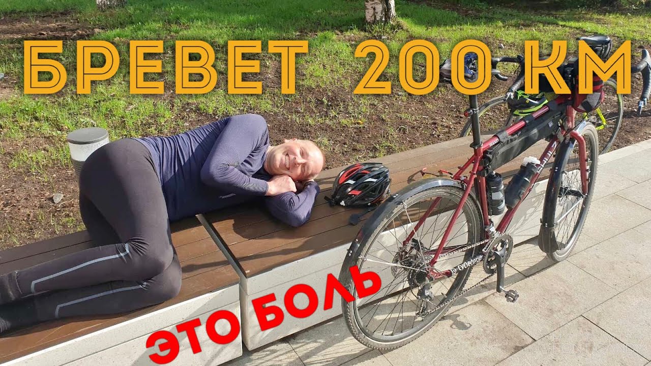 Бревет 200 км 