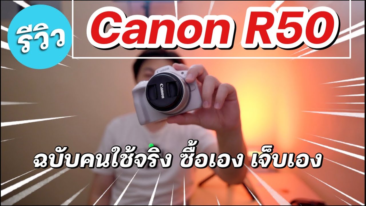 รีวิว Canon R50 แบบคนใช้จริง ซื้อเอง เจ็บเอง @LinkToGo