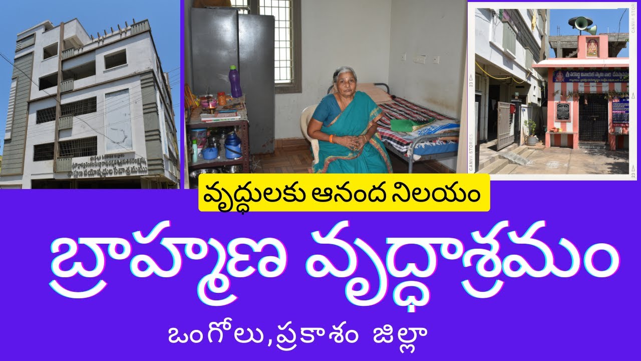 బ్రాహ్మణ వృద్ధాశ్రమం/ఒంగోలులో /అన్నీ వసతులతో /BRAHMIN OLD AGE HOME ONGOLE PRAKASAM DISTRICT