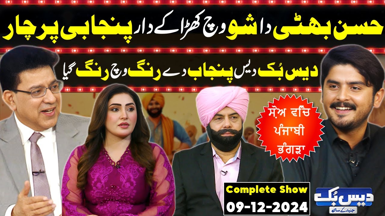 Daisbook with Junaid Saleem | Tiktoker Hassan Bhatti | Naseem Vicky | Suhana Sial | 9 Dec 2024 | GNN