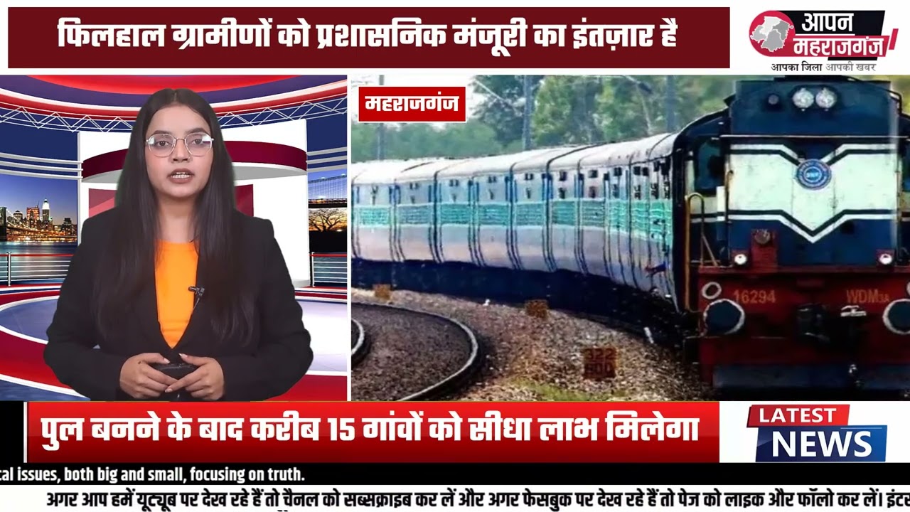 घुघली–आनंदनगर रेल परियोजना में बड़ा फर्जीवाड़ा! करोड़ों की हेराफेरी उजागर | Maharajganj News