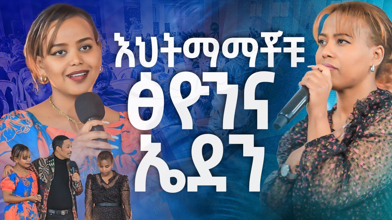 #እህትማማቾቹ ነብይት ፅዮንና ዘማሪት ኤደን#አልፋችሁ ትሄዳላችሁ#Amazing Day@Holy Spirit Church//Part 1