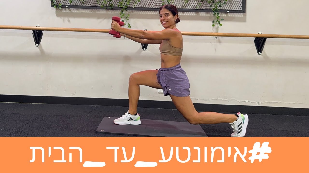 אימון עיצוב וחיטוב עם משקולות - מומלץ! נטע טויטו- אסור