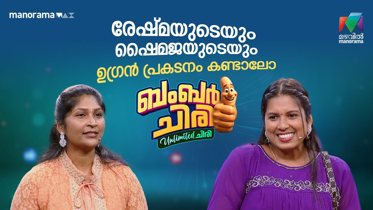 രേഷ്മയുടെയും ഷൈമജയുടെയും ഉഗ്രൻ പ്രകടനം കണ്ടാലോ 🤔 #bcuc | EPI 49